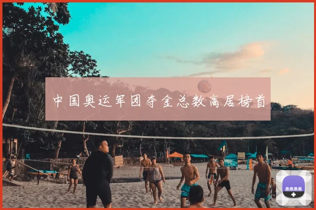 中国奥运军团夺金总数高居榜首