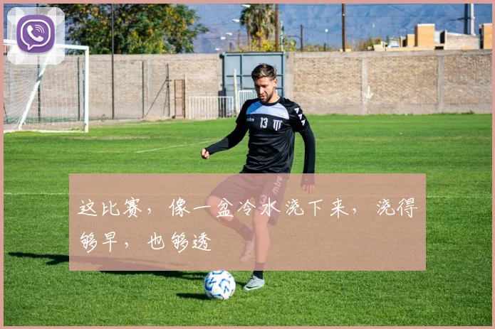 这比赛,像一盆冷水浇下来,浇得够早,也够透