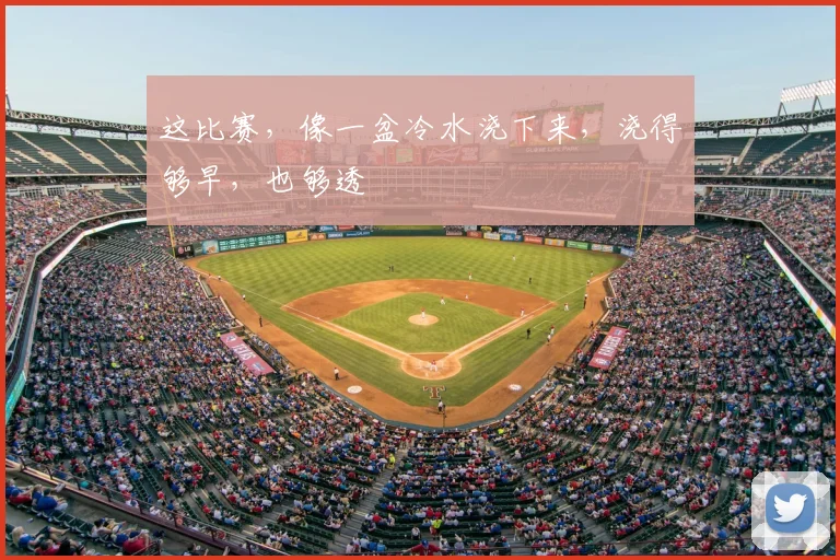 这比赛,像一盆冷水浇下来,浇得够早,也够透