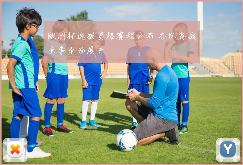 欧洲杯选拔资格赛程公布 各队备战竞争全面展开