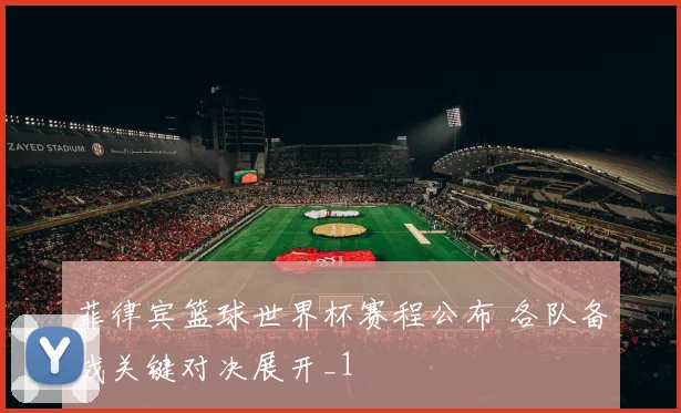菲律宾篮球世界杯赛程公布 各队备战关键对决展开_1