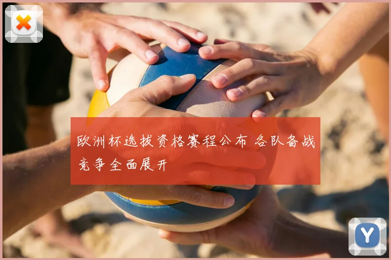 欧洲杯选拔资格赛程公布 各队备战竞争全面展开