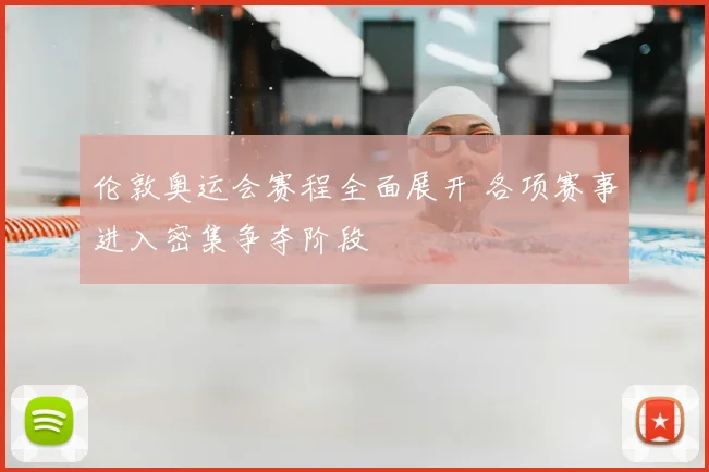 伦敦奥运会赛程全面展开 各项赛事进入密集争夺阶段