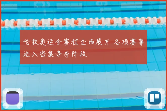伦敦奥运会赛程全面展开 各项赛事进入密集争夺阶段