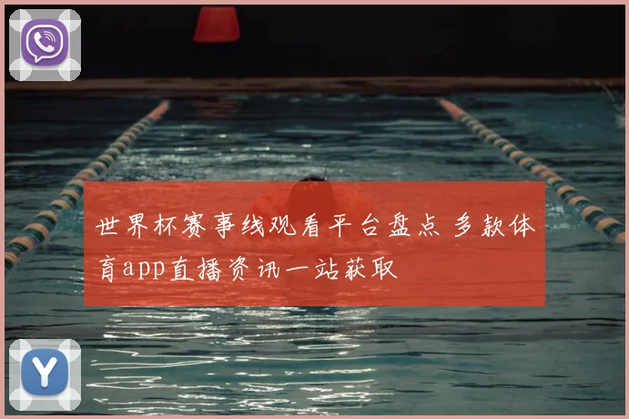 世界杯赛事线观看平台盘点 多款体育app直播资讯一站获取