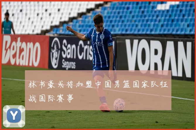 林书豪或将加盟中国男篮国家队征战国际赛事