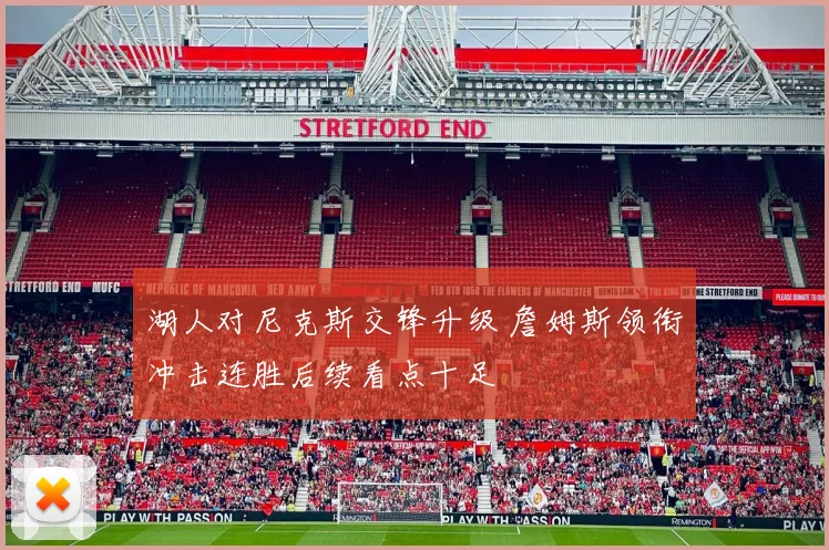 湖人对尼克斯交锋升级 詹姆斯领衔冲击连胜后续看点十足