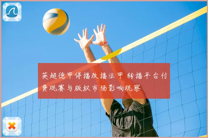 英超德甲停播改播法甲 转播平台付费观赛与版权市场影响观察