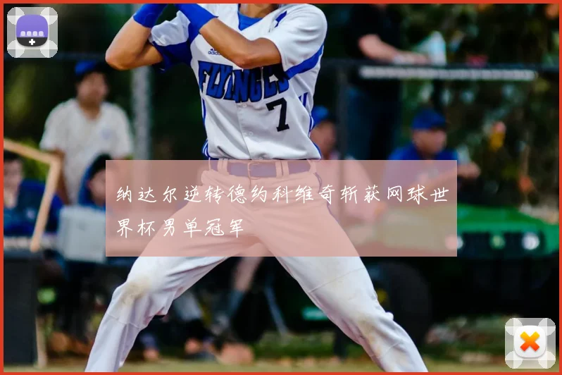 纳达尔逆转德约科维奇斩获网球世界杯男单冠军