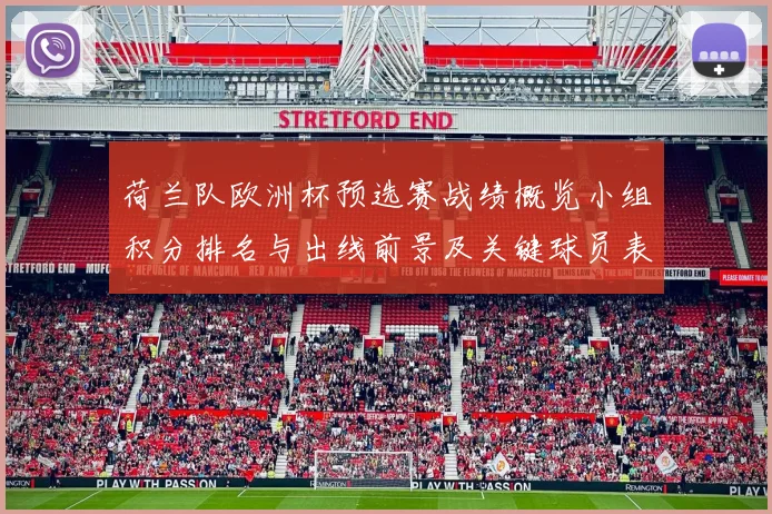 荷兰队欧洲杯预选赛战绩概览小组积分排名与出线前景及关键球员表现