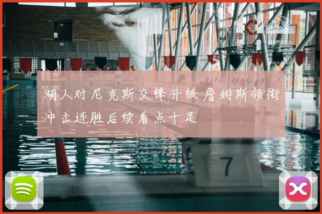 湖人对尼克斯交锋升级 詹姆斯领衔冲击连胜后续看点十足