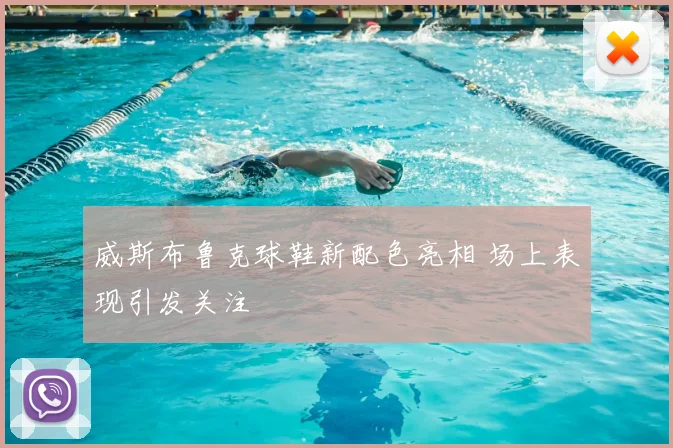 威斯布鲁克球鞋新配色亮相 场上表现引发关注