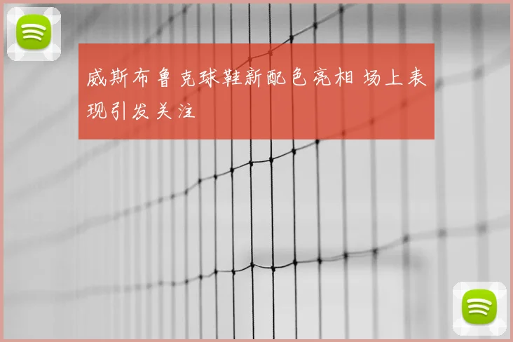 威斯布鲁克球鞋新配色亮相 场上表现引发关注