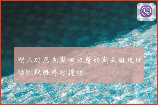湖人对尼克斯回放詹姆斯关键攻防助队取胜终结连败