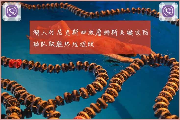 湖人对尼克斯回放詹姆斯关键攻防助队取胜终结连败